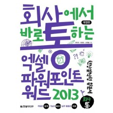 회사에서 바로 통하는 엑셀 파워 포인트 워드 2013