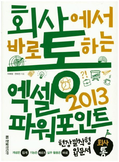 회사에서 바로 통하는 엑셀&파워포인트 2013