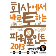 회사에서 바로 통하는 파워포인트 2013