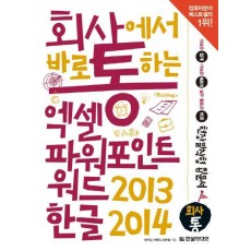 회사에서 바로 통하는 엑셀+파워포인트+워드 2013 & 한글 2014