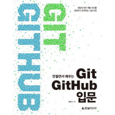 만들면서 배우는 Git + GitHub 입문