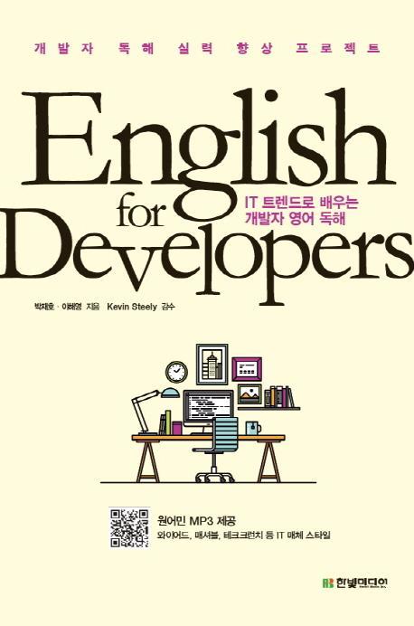 English for Developers: IT 트렌드로 배우는 개발자 영어 독해