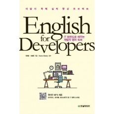 English for Developers: IT 트렌드로 배우는 개발자 영어 독해