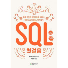 SQL 첫걸음