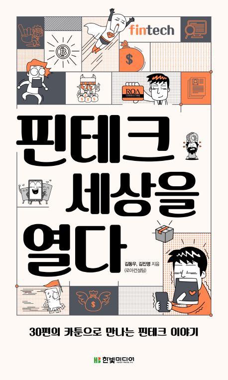 핀테크 세상을 열다