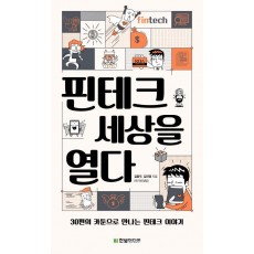 핀테크 세상을 열다