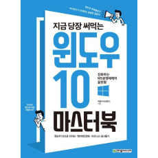 지금 당장 써먹는 윈도우 10 마스터북