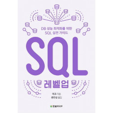 SQL 레벨업