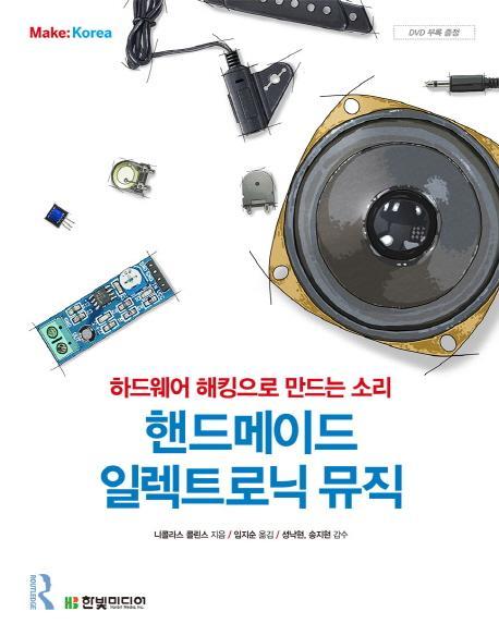 핸드메이드 일렉트로닉 뮤직