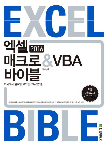 엑셀 2016 매크로 & VBA 바이블