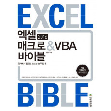 엑셀 2016 매크로 & VBA 바이블