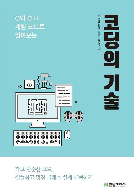 C와 C++ 게임 코드로 알아보는 코딩의 기술