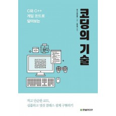 C와 C++ 게임 코드로 알아보는 코딩의 기술