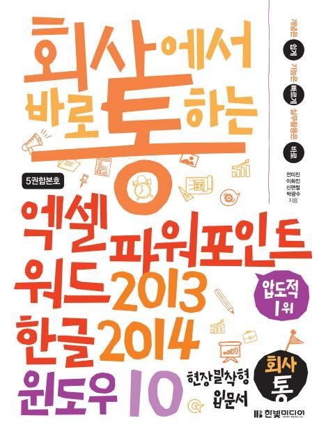 회사에서 바로 통하는 엑셀 파워포인트 워드2013 & 한글2014 & 윈도우10