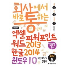 회사에서 바로 통하는 엑셀 파워포인트 워드2013 & 한글2014 & 윈도우10