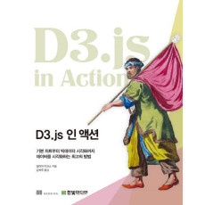 D3.js 인 액션