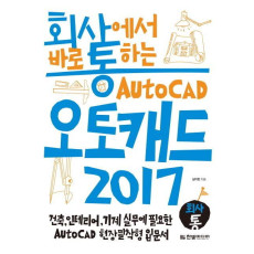 회사통 회사에서 바로 통하는 오토캐드 Auto CAD 2017