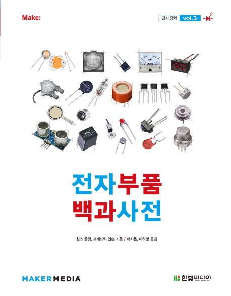 전자부품 백과사전. 3: 감지 장치