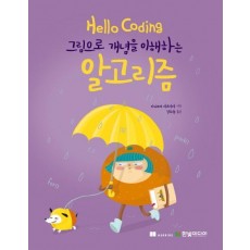 Hello Coding 알고리즘