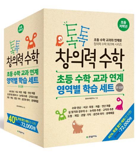 톡톡 창의력 수학 초등 저학년 세트