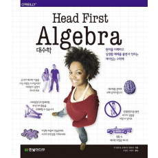 헤드 퍼스트 대수학(Head First Algebra)