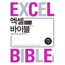 엑셀 바이블(Excel Bible)(2016)