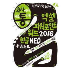 회사에서 바로 통하는 엑셀 파워포인트 워드 2016 한글 NEO + 원노트