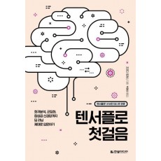 텐서플로 첫걸음