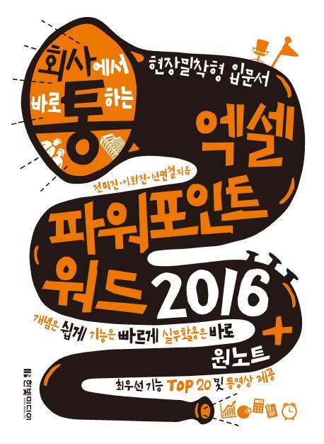 회사에서 바로 통하는 엑셀 파워포인트 워드 2016 + 원노트