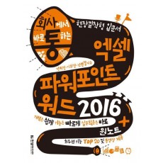 회사에서 바로 통하는 엑셀 파워포인트 워드 2016 + 원노트