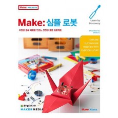 Make: 심플 로봇