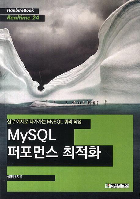 MySQL 퍼포먼스 최적화