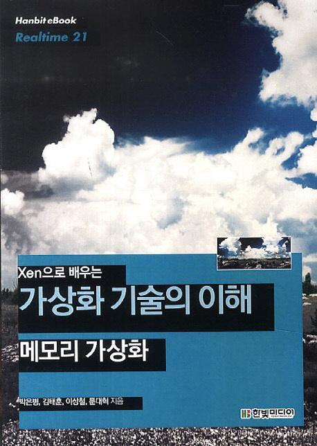 Xen으로 배우는 가상화 기술의 이해: 메모리 가상화