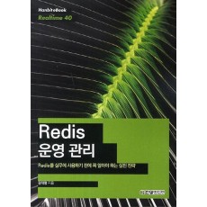 Redis 운영 관리