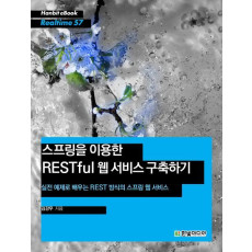 스프링을 이용한 RESTful 웹 서비스 구축하기