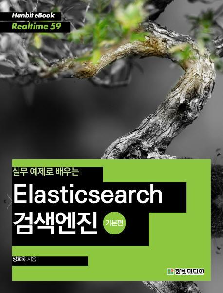 실무 예제로 배우는 Elasticsearch 검색엔진: 기본편