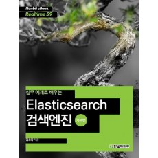 실무 예제로 배우는 Elasticsearch 검색엔진: 기본편