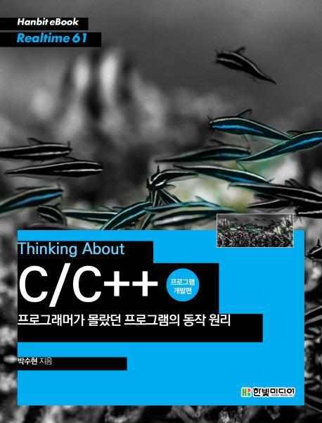 Thinking About C/C++ 프로그래머가 몰랐던 프로그램의 동작 원리: 프로그램 개발편