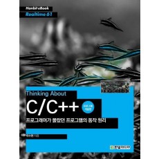 Thinking About C/C++ 프로그래머가 몰랐던 프로그램의 동작 원리: 프로그램 개발편