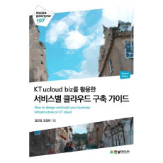 KT ucloud biz를 활용한 서비스별 클라우드 구축 가이드