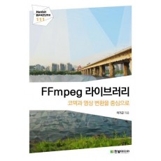 FFmpeg 라이브러리: 코덱과 영상 변환을 중심으로