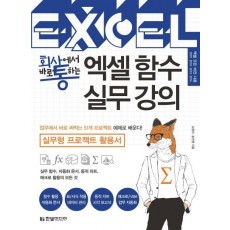 회사에서 바로 통하는 엑셀 함수 실무 강의