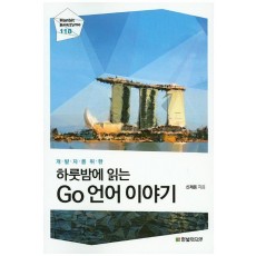 하룻밤에 읽는 Go 언어 이야기