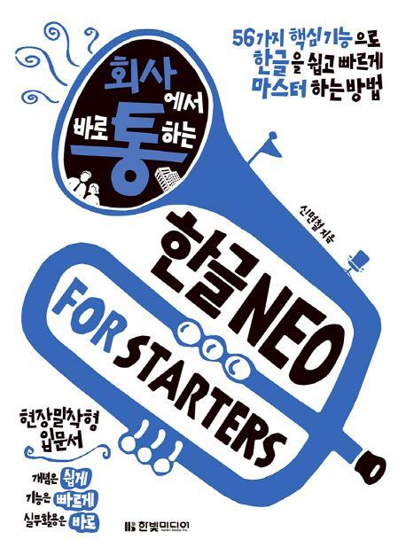 회사에서 바로 통하는 한글 NEO For Starters