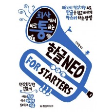 회사에서 바로 통하는 한글 NEO For Starters