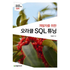 개발자를 위한 오라클 SQL 튜닝