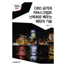 DBD 공격과 자바스크립트 난독화로 배우는 해킹의 기술