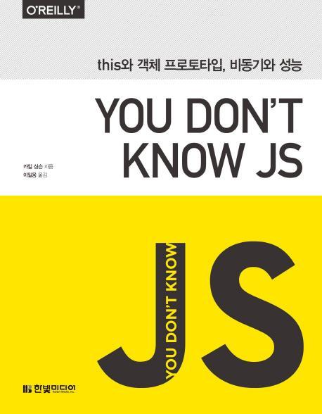 You Don't Know JS: this와 객체 프로토타입, 비동기와 성능