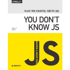 You Don't Know JS: this와 객체 프로토타입, 비동기와 성능