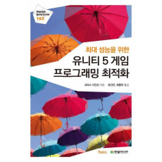 최대 성능을 위한 유니티 5 게임 프로그래밍 최적화